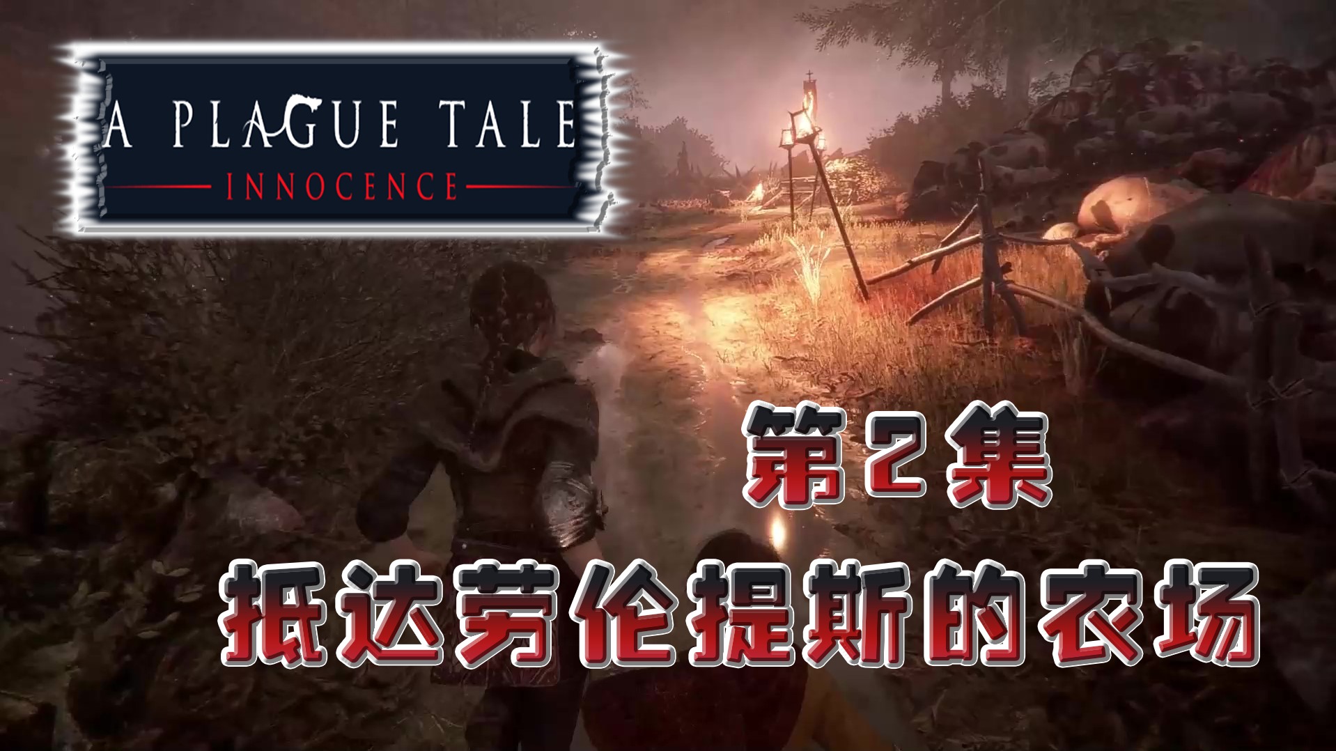 欢迎来到瘟疫传说精彩实况的直播间