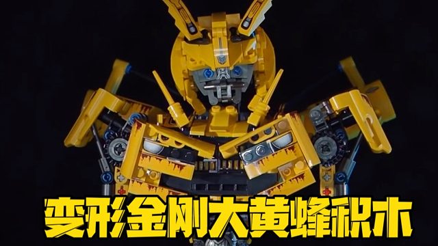 变形金刚大黄蜂，好玩的积木拼装成果，闪到我了！