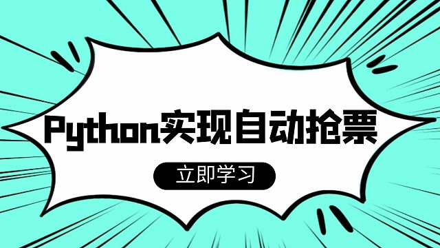 利用Python实现演唱会自动抢票