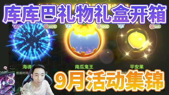 球球大作战库库巴礼物礼盒开箱9月活动集锦-王冠