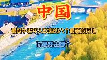 中國老年人最喜歡去的景點。你打卡過哪個 