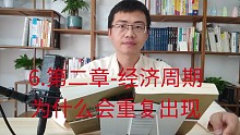 6.第二章-经济周期为什么会重复出现