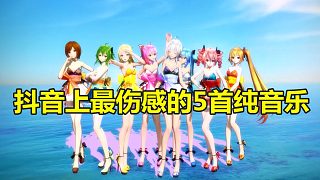 抖音上最傷感的5首純音樂，《my soul》上榜，聽了你一定會流眼淚