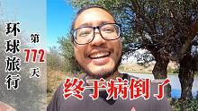 小伙自駕環(huán)球772天，最終還是在格魯吉亞病倒了，希望不是新冠