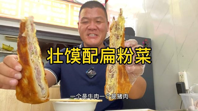 一斤壮馍两种肉馅，扁粉菜加煎香肠，好吃