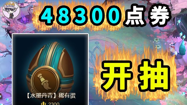 48300点券开箱-云顶水墨丹青我全都要大礼包！