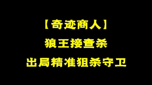 【狼人杀】狼王接查杀出局精准狙杀守卫