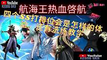 航海王热血啓航四个SS打排位会是怎样的体验。还有洗练教学