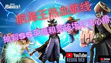 航海王热血起航终于抽到了3个SS英雄。还有兢技场教学心得。