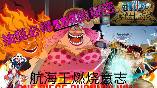 航海王燃烧意志必得SSR秘密。