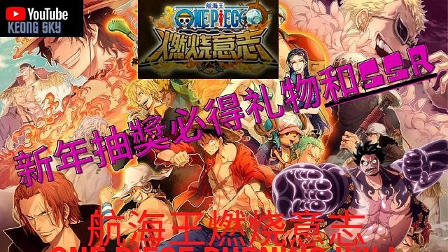 航海王燃烧意志 新年开箱抽奖。你们抽中吗
