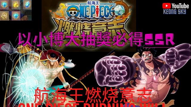 航海王燃烧的意志以小博大抽奖SSR
