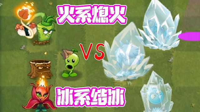 植物大战僵尸：歌葵大招下的奇葩植物！冰系植物全部变成冰块？