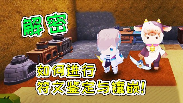 迷你世界15：解密，如何进行符文鉴定与镶嵌！宝妈趣玩