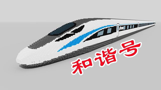 迷你世界：科技主题，高铁和谐号，用了125个部件，我尽力了