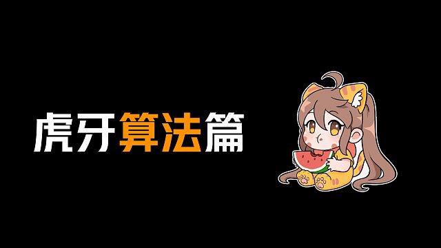 【虎牙2022届校园招聘】一个视频带你看懂虎牙算法岗位