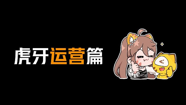 【虎牙2022届校园招聘】一个视频带你看懂虎牙运营岗位！