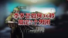 李多如何用36秒搞定男团7人队的，大家可以学习一下，你也可以做到