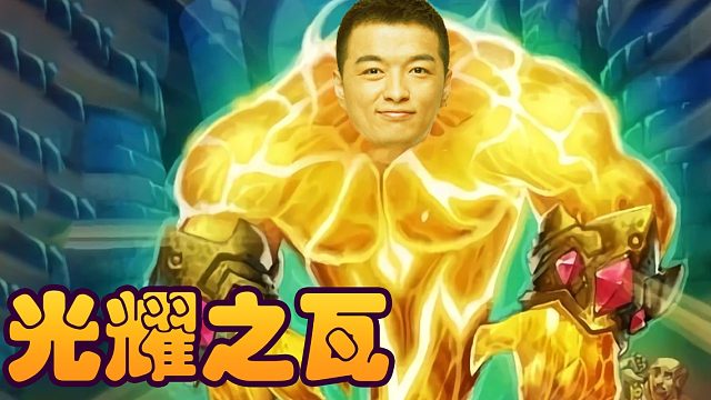 战棋瓦： 诺米+光耀+小拉格真正大威元素降临！