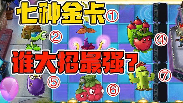 植物大战僵尸：七张强大的金卡，谁的大招威力是最高的？