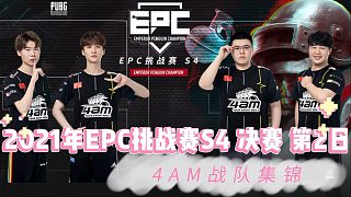 4AM战队EPC挑战赛决赛第2日高光集锦！