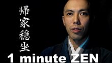 一分鐘禪語 《歸家穩(wěn)坐》【藥師寺寬邦】