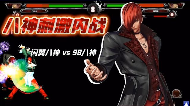 拳皇wingEX1.1：闪翼打法vs98打法！鹏哥的八神让我开了眼界