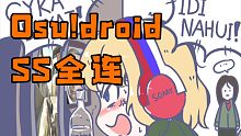 【御坂伊里奇】《osu!droid》Uamee -The Sausage （Stars 3.68） 