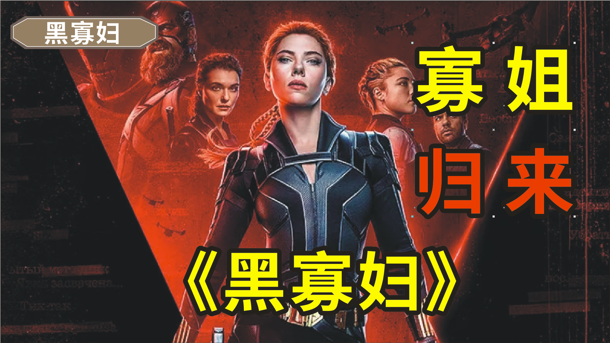 《黑寡妇》，寡姐和她的妹妹一起，彻底摧毁了控制他们的组织