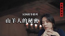 山羊人的秘密
