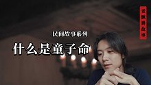 童子命