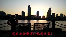 我在上海黄浦江欣赏日落！