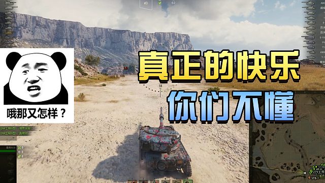 坦克世界：真正的快乐你们不懂#高能时刻#