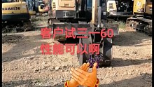 三一60小挖机