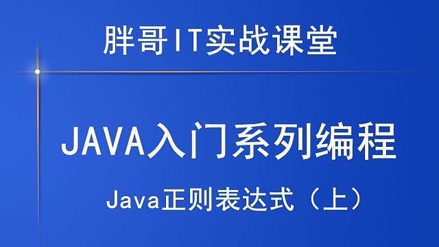 Java正则表达式（上2）
