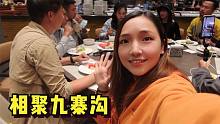 小微和自媒體朋友相聚九寨溝，好奇心嘉年華太給力，很多要學習的