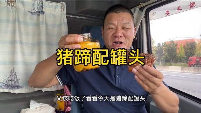 天气热吃的简单点，猪蹄配罐头，凉甜又解馋