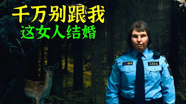 人不可貌相，丑陋的她有顆美麗的心！《邊境》