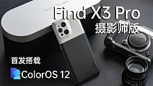 玩设计，还得看 OPPO：Find X3 Pro 摄影师版×ColorOS 12体验