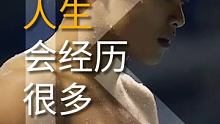 奧運冠軍何沖：其實每一個人經(jīng)歷了挫折后都會成長,我希望這種挫折可以讓自己變成成長的養(yǎng)分,讓自己無論面