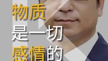 #白巖松  ：窮的時候你永遠(yuǎn)不要跟他說物質(zhì)不重要，物質(zhì)是一切感情的基礎(chǔ)條件 #愛情?@快手創(chuàng)作者中心