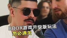 BBOX游戲升級版玩法，這次勢必通關(guān)！