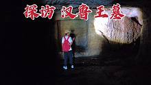 探訪漢魯王墓，地宮粗糙墓主人被倉促下葬，當(dāng)年到底發(fā)生了什么？