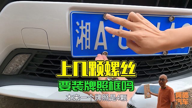 车牌到底要装几颗螺丝？有没有必要装牌照框？喵哥一次给你讲清楚