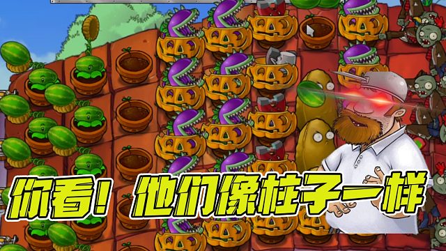 植物大战僵尸：戴夫也来挑战排山倒海！作为房主，戴夫表现如何？