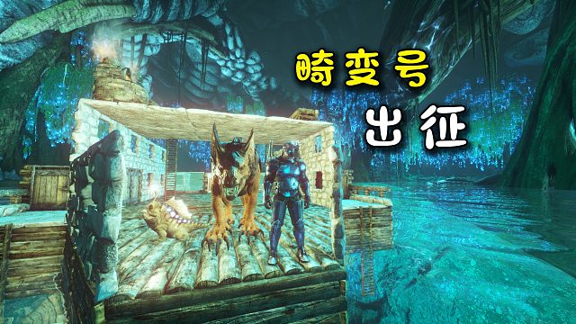 方舟198畸变：打造“畸变号”战舰，移动基地出征蓝区水域！