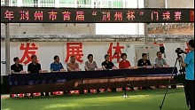 首届荊州杯门球赛开幕式