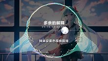 許嵩 - 多余的解釋
