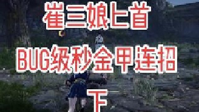 全网首发崔三娘秒金甲爆杀连招保姆级教学（下）