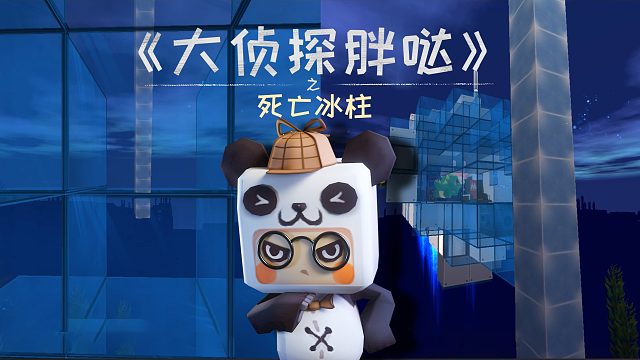 迷你世界大侦探胖哒151：迷萌在深海遇见了冰柱？不想冻死就快跑